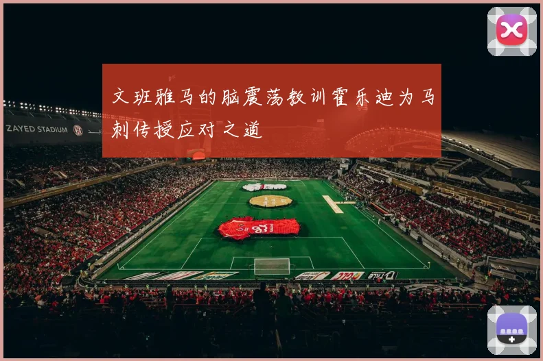 文班雅马的脑震荡教训霍乐迪为马刺传授应对之道