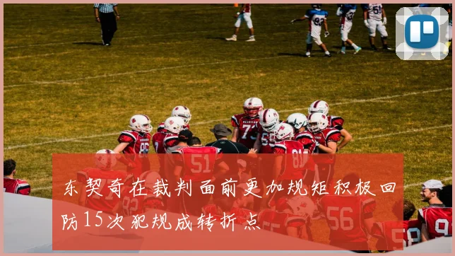 东契奇在裁判面前更加规矩积极回防15次犯规成转折点