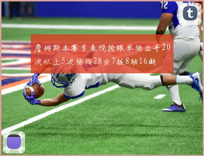 詹姆斯本赛季表现抢眼单场出手20次以上5次场均28分7板8助16断